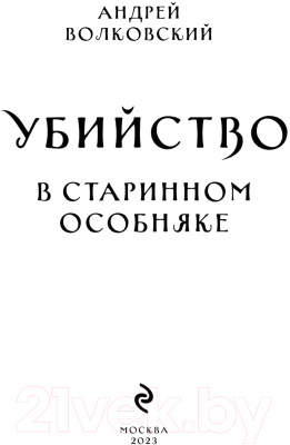 Книга Эксмо Убийство в старинном особняке / 9785041866075 (Волковский А.)