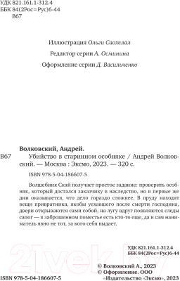 Книга Эксмо Убийство в старинном особняке / 9785041866075 (Волковский А.)