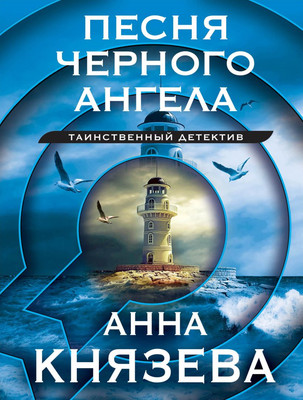 

Книга, Песня черного ангела, мягкая обложка
