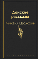 

Книга, Донские рассказы. Яркие страницы / 9785041911775