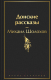 Книга Эксмо Донские рассказы. Яркие страницы / 9785041911775 (Шолохов М.А.) - 