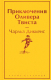 Книга Эксмо Приключения Оливера Твиста. Яркие страницы / 9785041887216 (Диккенс Ч.) - 