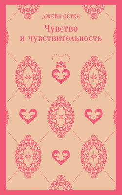 

Книга, Чувство и чувствительность, мягкая обложка