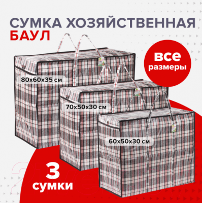 Набор сумок хозяйственных Любаша 880573 (3шт)