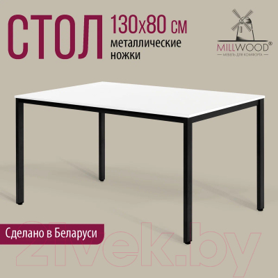 Обеденный стол Millwood Сеул Л 130x80x75 (белый/металл черный)