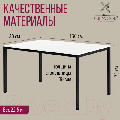 Обеденный стол Millwood Сеул Л 130x80x75 (белый/металл черный)