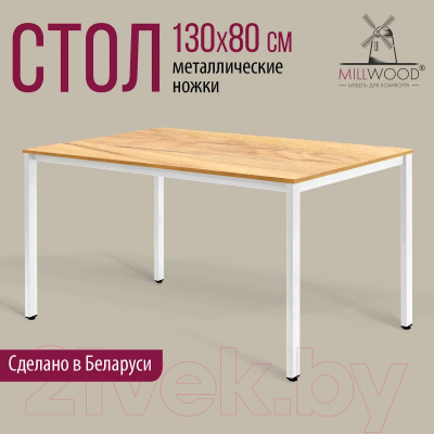 Обеденный стол Millwood Сеул Л 130x80x75 (дуб золотой Craft/металл белый)
