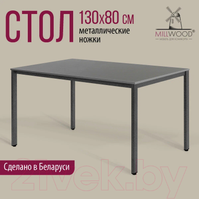 Обеденный стол Millwood Сеул Л 130x80x75  (антрацит/графит)