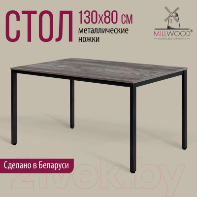 Обеденный стол Millwood Сеул Л 130x80x75 (сосна пасадена/металл черный)