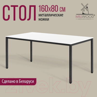 Обеденный стол Millwood Сеул Л 160x80x75 (белый/металл черный)