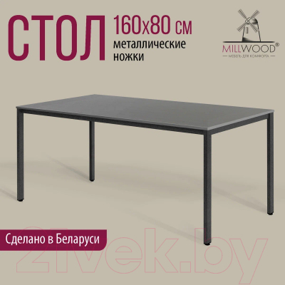 Обеденный стол Millwood Сеул Л 160x80x75 (антрацит/графит)