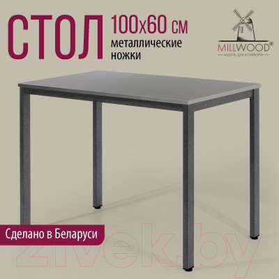 Обеденный стол Millwood Сеул Л 100x60x75 (антрацит/графит)