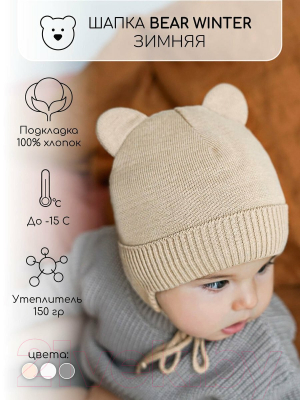 Шапочка для малышей Amarobaby Pure Love Bear Winter / AB-OD22-PLBW16/03-40 (бежевый, р.40-42)