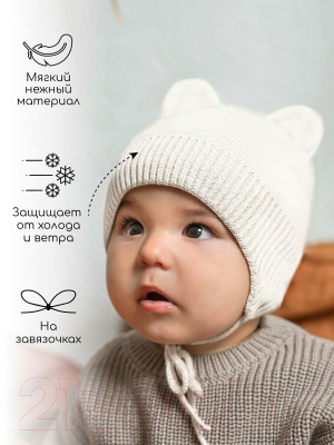 Шапочка для малышей Amarobaby Pure Love Bear Winter / AB-OD22-PLBW16/33-40 (молочный, р.40-42)