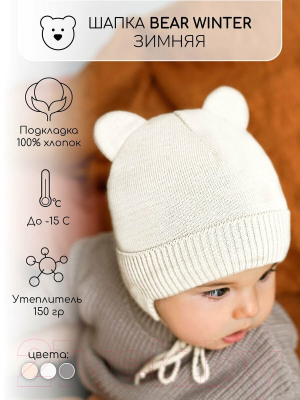 Шапочка для малышей Amarobaby Pure Love Bear Winter / AB-OD22-PLBW16/33-42 (молочный, р.42-44)