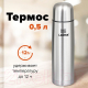 Миниатюра изображения товара Термос для напитков Laima 601412 (500мл)