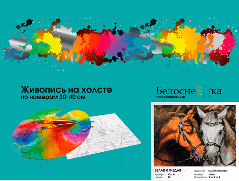 Картина по номерам БЕЛОСНЕЖКА Белая и гнедая / 935-AS — фото 4