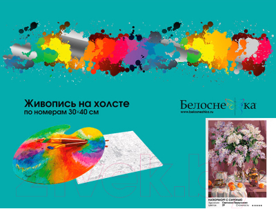 Изображение товара Картина по номерам БЕЛОСНЕЖКА Натюрморт с сиренью / 940-AS 