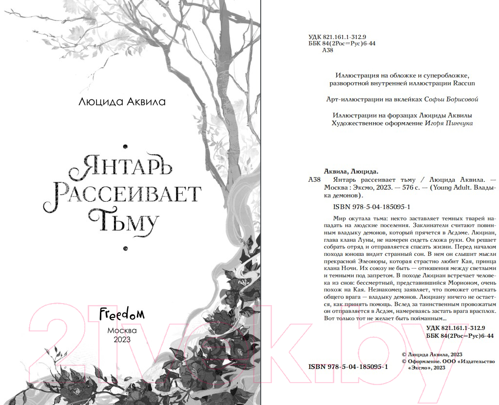 Художественная книга FreeDom Янтарь рассеивает тьму / 9785041850951 (Аквила Л.) — фото 5