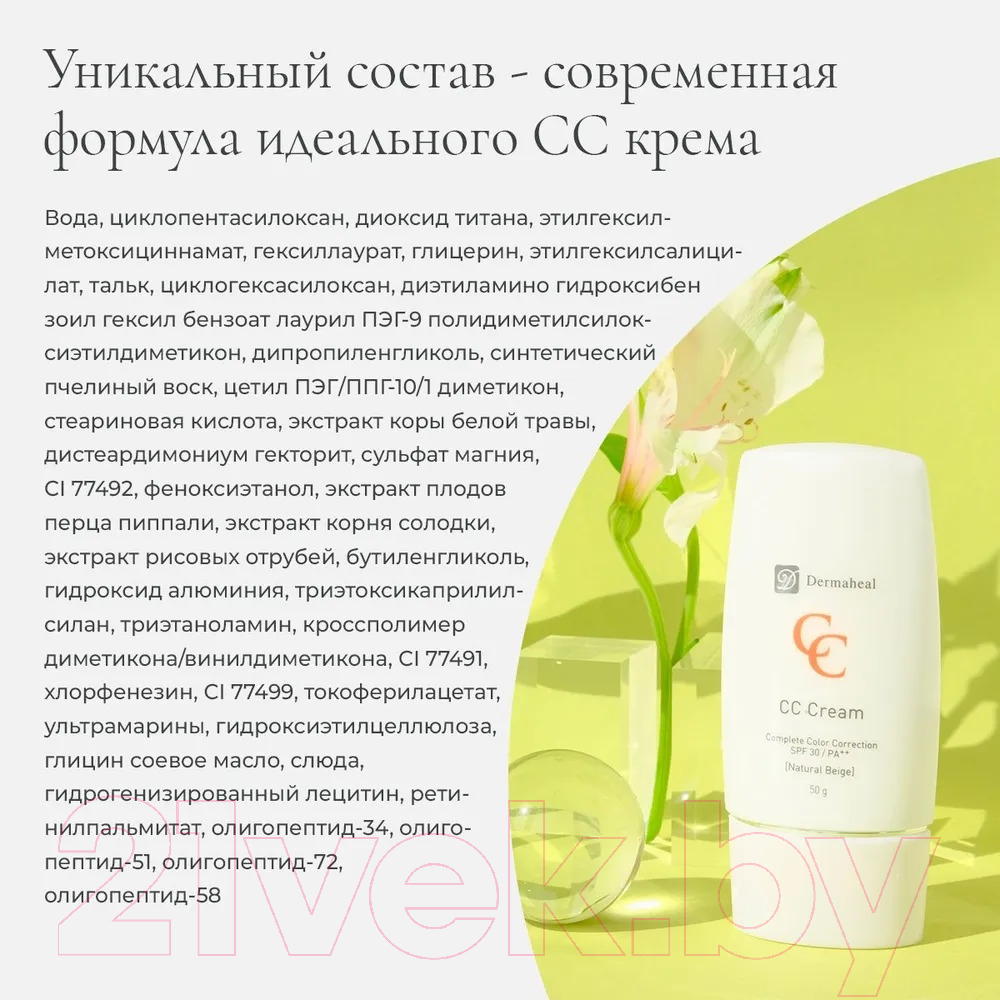 СС-крем Dermaheal Natural Beige тон Натуральный бежевый