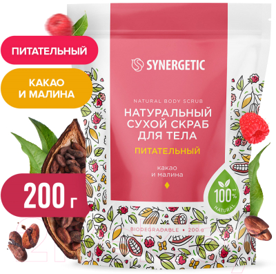 Скраб для тела Synergetic Питательный натуральный сухой (200г)