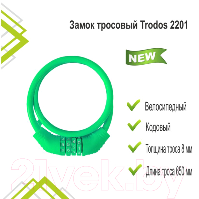 Велозамок Trodos 2201 (кодовый, зеленый)