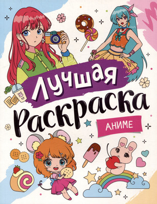 

Раскраска, Лучшая раскраска! Аниме / 9785353106807