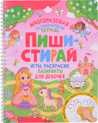 

Развивающая книга, Пиши-стирай. Игры, раскраски, лабиринты для девочек
