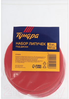 Набор подложек для опорной тарелки Tundra 100мм / 9718209 (10шт)