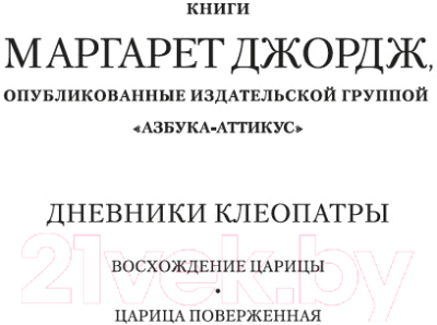 Книга Азбука Дневники Клеопатры. Книга 2. Царица поверженная (Джордж М.)