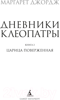 Книга Азбука Дневники Клеопатры. Книга 2. Царица поверженная (Джордж М.)