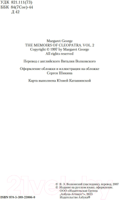 Книга Азбука Дневники Клеопатры. Книга 2. Царица поверженная (Джордж М.)