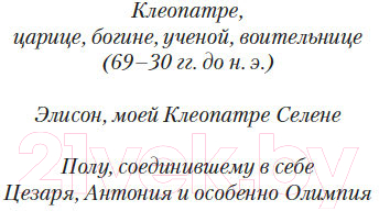 Книга Азбука Дневники Клеопатры. Книга 2. Царица поверженная (Джордж М.)