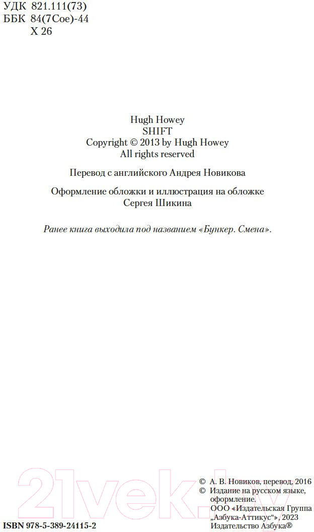 Художественная книга Азбука Укрытие. Книга 2. Смена / 9785389241152 (Хауи Х.) — фото 3