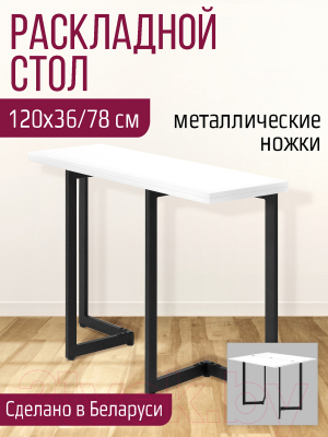 Обеденный стол Millwood Арлен 2 38-76x120x76 (белый/металл черный)