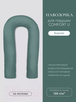 Наволочка Espera Comfort-U 9 (165x90, бирюзовый)
