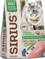 Сухой корм для кошек Sirius Для кошек с чувствительным пищеварением с индейкой и черникой (400г) - 
