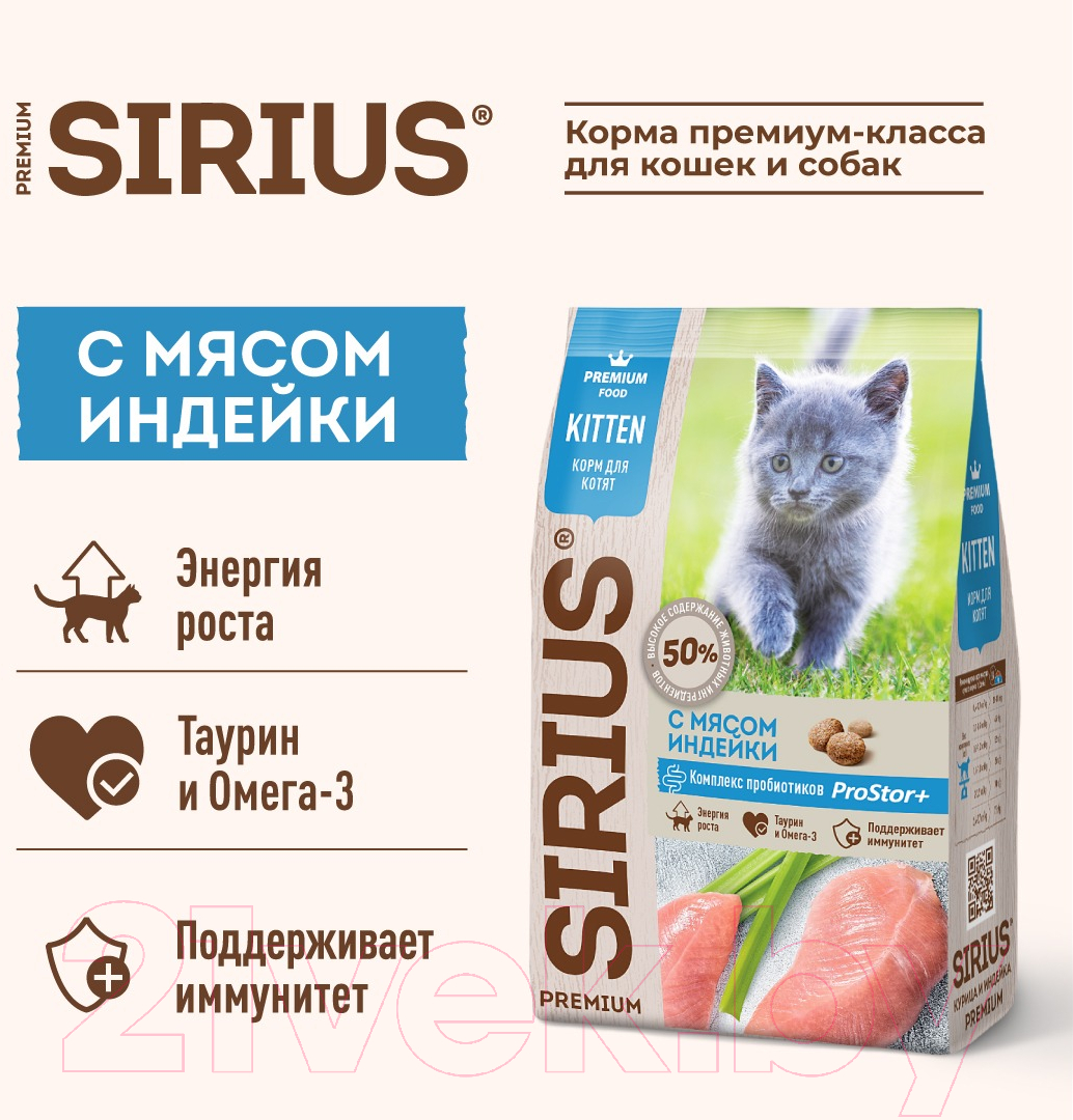 Сухой корм для кошек Sirius Для котят с курицей и индейкой (10кг) — фото 2