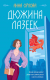 Книга Эксмо Дюжина лазеек / 9785041625689 (Орлова А.) - 