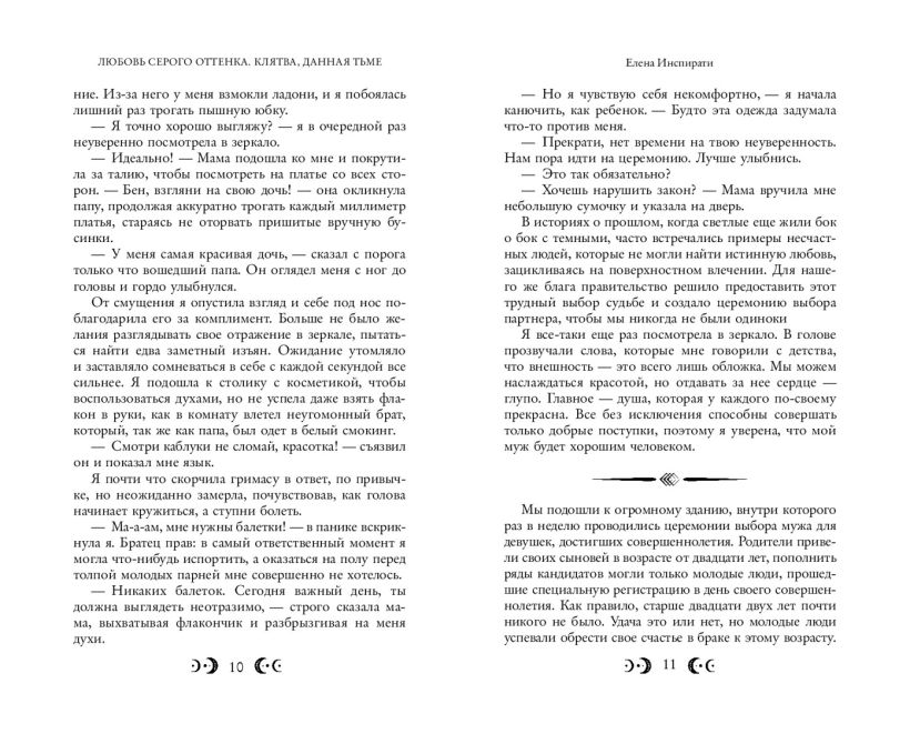 Художественная книга FreeDom Любовь серого оттенка. Клятва, данная тьме / 9785041795795 (Инспирати Е.) — фото 2