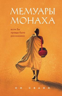 

Книга, Мемуары монаха. Если бы правда была рассказана, твердая обложка
