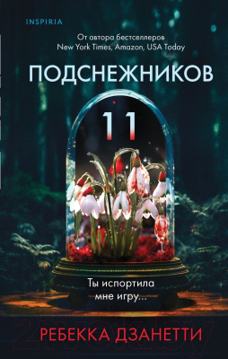 Книга Inspiria Одиннадцать подснежников / 9785041841935 (Дзанетти Р.)