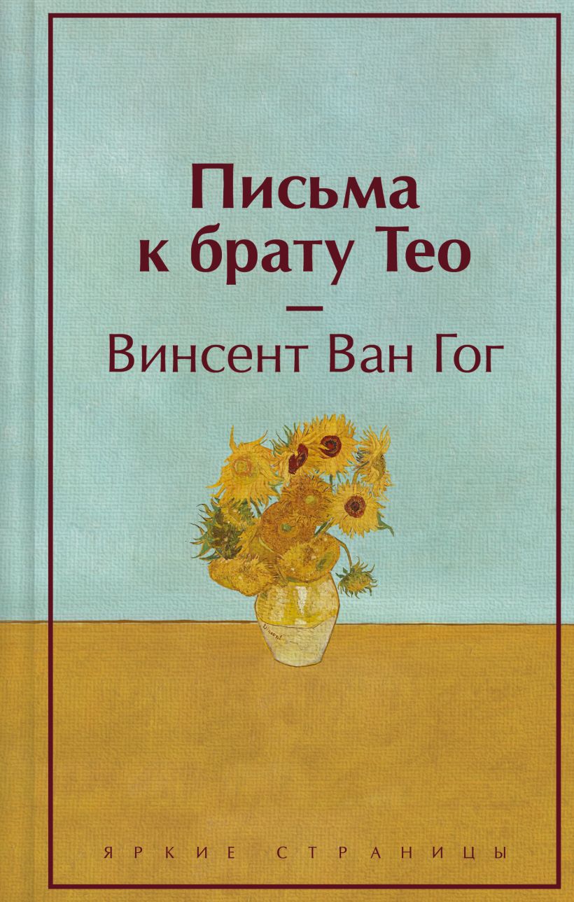 Нехудожественная книга Эксмо Письма к брату Тео. Яркие страницы, твердая обложка (Ван Гог Винсент)
