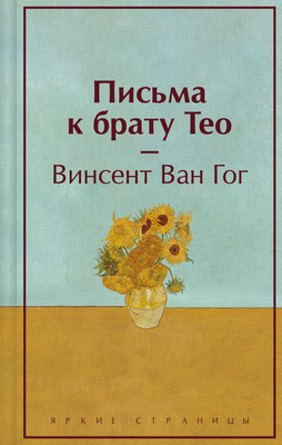 

Книга, Письма к брату Тео. Яркие страницы, твердая обложка