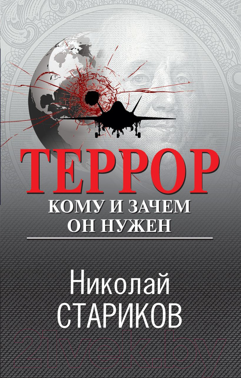 Книга Эксмо Террор. Кому и зачем он нужен / 9785041889432 (Стариков Н.В.)