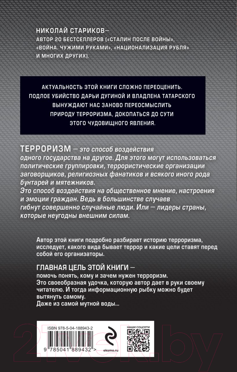 Книга Эксмо Террор. Кому и зачем он нужен / 9785041889432 (Стариков Н.В.) — фото 2
