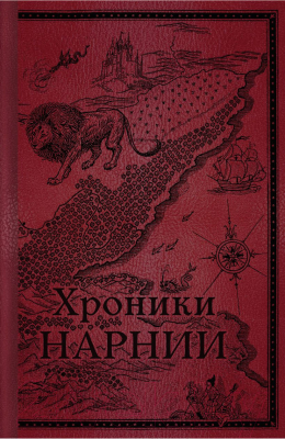 Книга Эксмо Хроники Нарнии. Начало истории / 9785041164423 (Льюис К.С.)