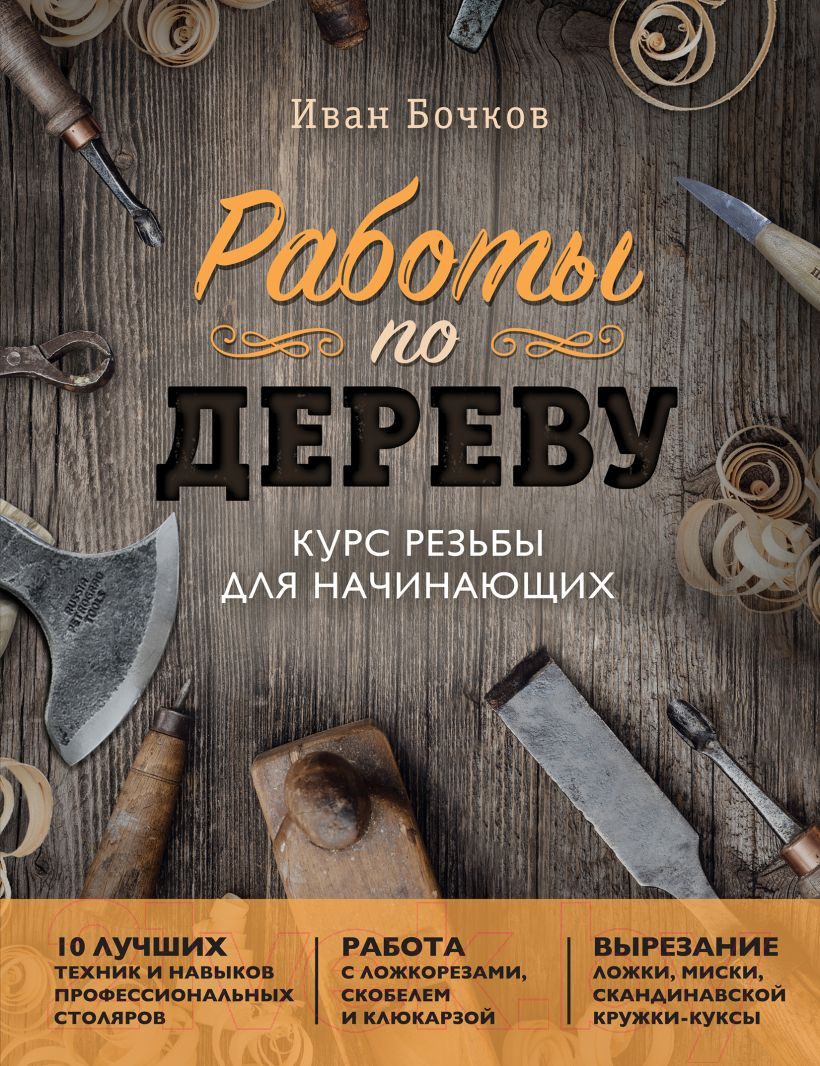 Книга Бомбора Работы по дереву. Курс резьбы для начинающих / 9785041706623