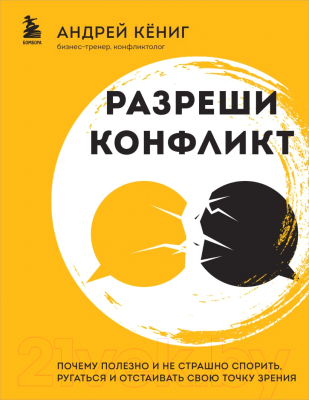 Книга Бомбора Разреши конфликт / 9785041849818 (Кениг А.А.)