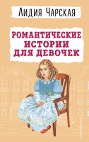 Книга Эксмо Романтические истории для девочек / 9785041861070 (Чарская Л.А.) - 